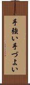 手強い Scroll