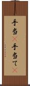手当(P) Scroll