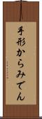 手形からみでん Scroll