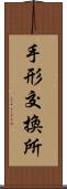 手形交換所 Scroll