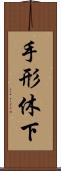 手形休下 Scroll