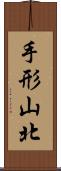 手形山北 Scroll