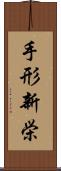 手形新栄 Scroll