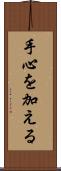 手心を加える Scroll