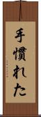 手慣れた Scroll