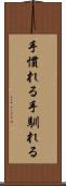手慣れる Scroll