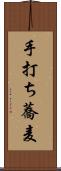 手打ち蕎麦 Scroll