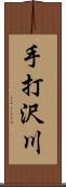 手打沢川 Scroll