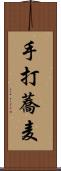 手打蕎麦 Scroll