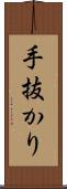 手抜かり Scroll