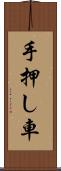 手押し車 Scroll