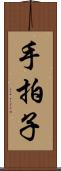 手拍子 Scroll