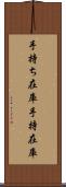 手持ち在庫 Scroll