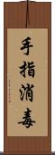 手指消毒 Scroll