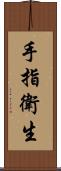 手指衛生 Scroll