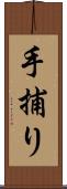 手捕り Scroll