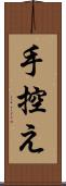 手控え Scroll