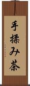 手揉み茶 Scroll