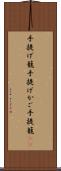 手提げ籠 Scroll