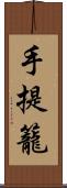 手提籠 Scroll