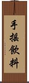 手搖飲料 Scroll