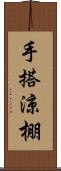 手搭涼棚 Scroll