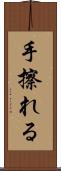 手擦れる Scroll