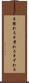 手擦れる Scroll