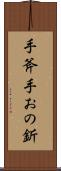 手斧 Scroll