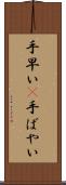 手早い(P) Scroll