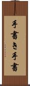 手書き Scroll
