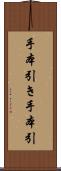 手本引き Scroll