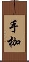 手枷 Scroll