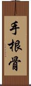 手根骨 Scroll