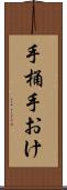 手桶 Scroll
