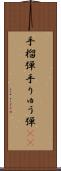 手榴弾 Scroll
