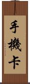 手機卡 Scroll