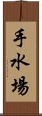 手水場 Scroll