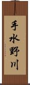 手水野川 Scroll