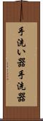 手洗い器 Scroll