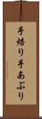手焙り Scroll