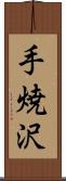 手焼沢 Scroll