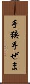 手狭 Scroll