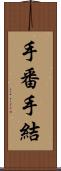 手番 Scroll