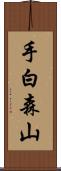 手白森山 Scroll