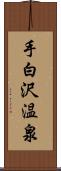 手白沢温泉 Scroll