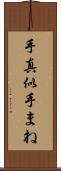 手真似 Scroll