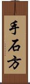 手石方 Scroll