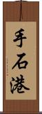 手石港 Scroll