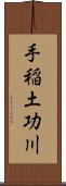 手稲土功川 Scroll